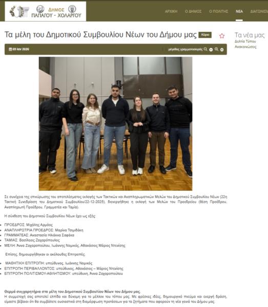 Conseil municipal de la jeunesse de la municipalité de Papagos-Colargos